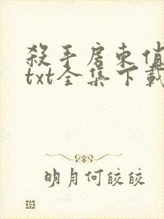 杀手房东俏房客txt全集下载