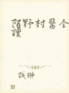 陌野村医全文阅读