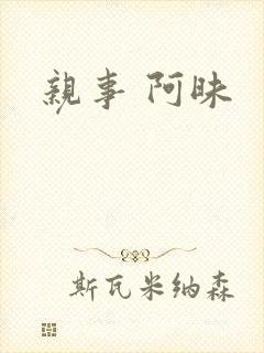 亲事 阿昧