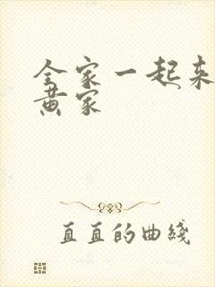 全家一起来徐家黄家