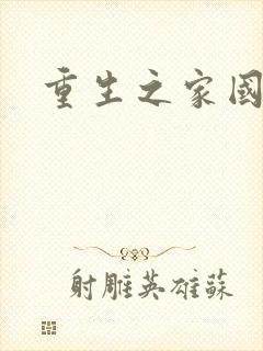 重生之家国天下
