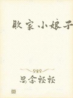 败家小娘子