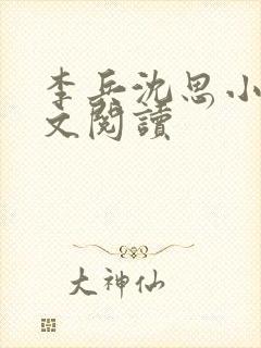 李兵沈思小说全文阅读