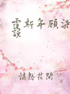 霍斯年顾柒柒小说