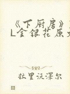 《下厨房》TXL金银花原文