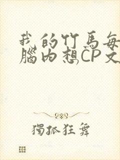 我的竹马每天在脑内想CP文