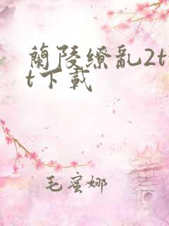 兰陵缭乱2txt下载