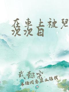 在车上被儿子一次次日