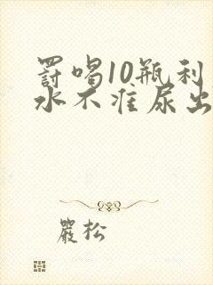 罚喝10瓶利尿水不准尿出来作文