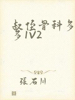 叔侄骨科多R车多1V2