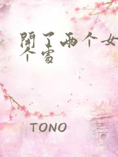 开了两个女儿的个处