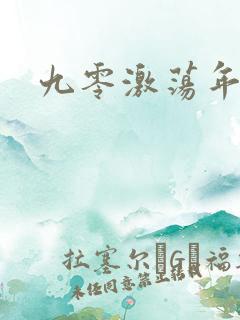 九零激荡年代