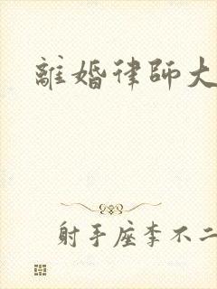 离婚律师大结局