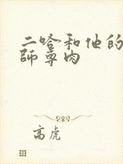 二哈和他的白猫师尊肉