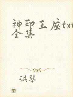 神印王座txt全集