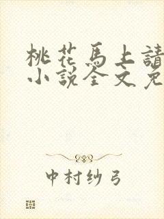 桃花马上请长缨小说全文免费阅读