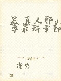 蛊 真人邪y魔尊最新章节更新内容