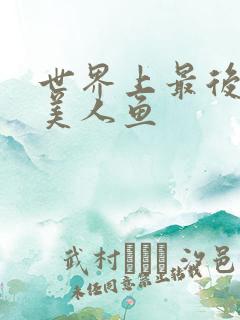 世界上最后一条美人鱼