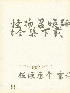 怪物召唤师txt全集下载