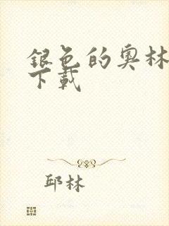 银色的奥林西斯下载