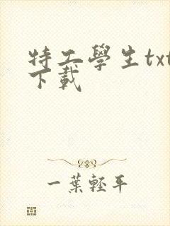 特工学生txt下载