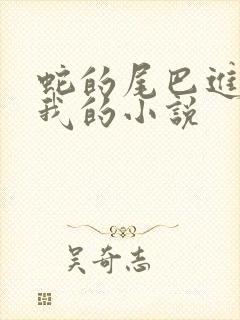 蛇的尾巴进入了我的小说