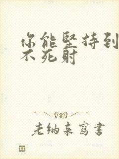 你能坚持到几张不死射