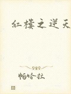 红楼之逆天纵情