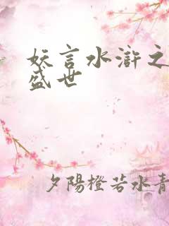 妖言水浒之大宋盛世