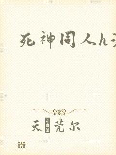 死神同人h漫