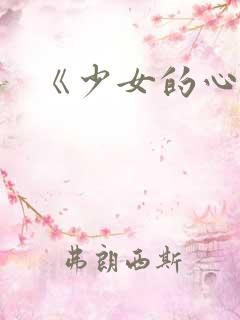 《少女的心》