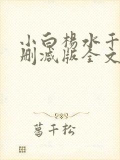 小白杨水千丞无删减版全文免费阅读