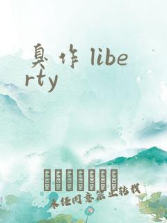 臭作 liberty