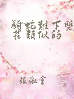 骑蛇难下双金银花类似的