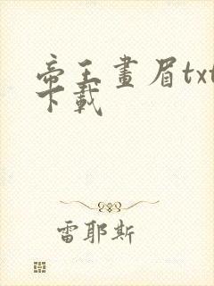 帝王画眉txt下载