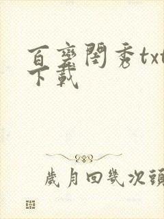百变闺秀txt下载