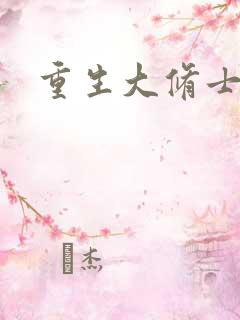 重生大修士