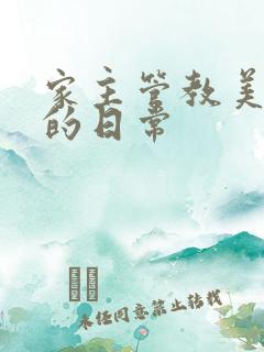 家主管教美人们的日常
