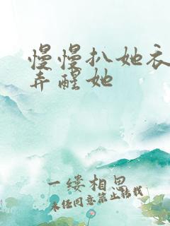 慢慢扒她衣服别弄醒她