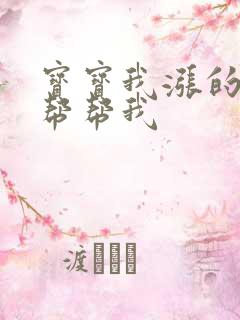 宝宝我涨的难受帮帮我