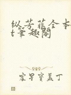 纵芳菲全本txt笔趣阁