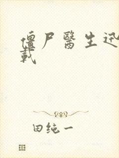 僵尸医生迅雷下载