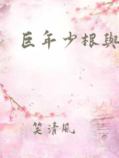 巨年少根与艳妇