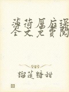 薄荷厉庭琛小说全文免费阅读无弹窗