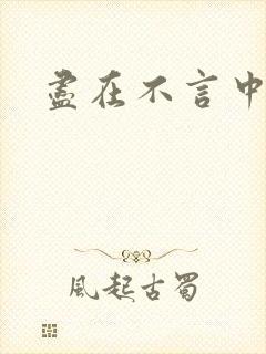 尽在不言中番外