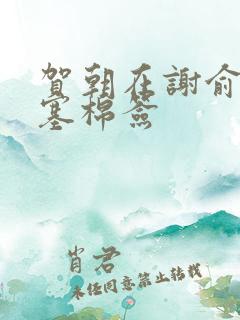 贺朝在谢俞里面塞棉签