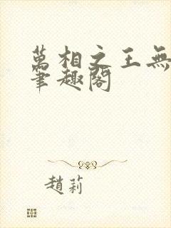 万相之王无弹窗笔趣阁