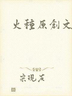 火种原创文学