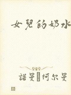 女儿的奶水