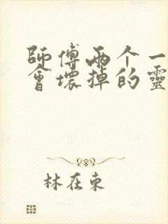 师傅两个一起我会坏掉的灵